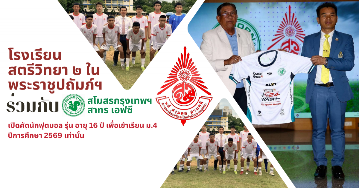 โรงเรียนสตรีวิทยา ๒ ในพระราชูปถัมภ์ ร่วมกับ สโมสรกรุงเทพฯสาทร เอฟซี เปิดคัดนักฟุตบอล รุ่นอายุไม่เกิน 16 ปี